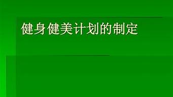 成为健美高手：如何利用营养补充剂提升效果？(健美营养补充剂主要有)